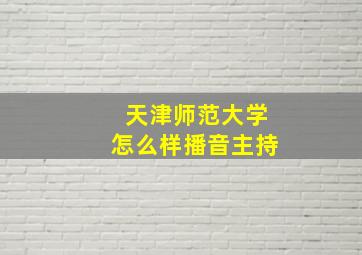 天津师范大学怎么样播音主持