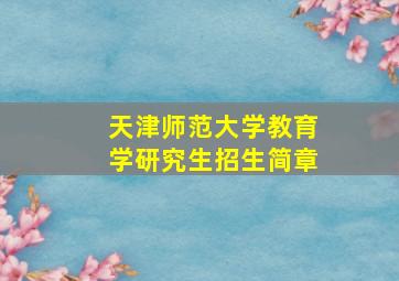 天津师范大学教育学研究生招生简章