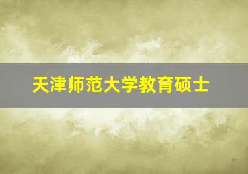 天津师范大学教育硕士