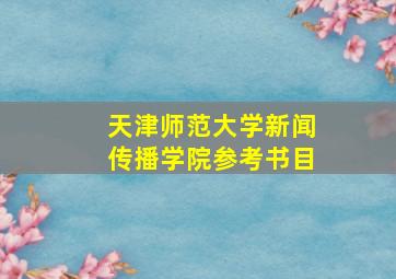 天津师范大学新闻传播学院参考书目