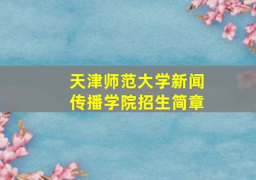 天津师范大学新闻传播学院招生简章