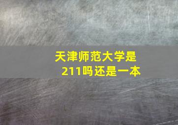 天津师范大学是211吗还是一本