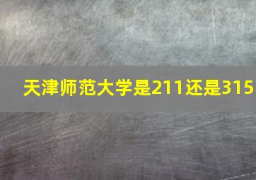 天津师范大学是211还是315