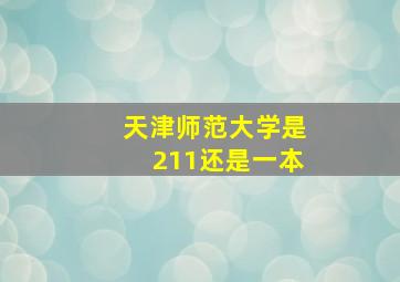 天津师范大学是211还是一本