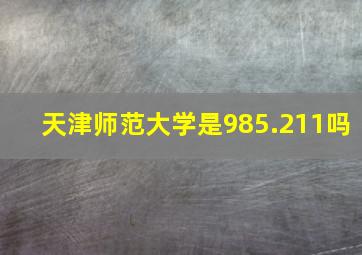 天津师范大学是985.211吗