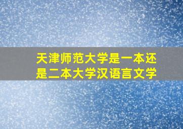 天津师范大学是一本还是二本大学汉语言文学