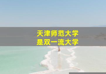 天津师范大学是双一流大学