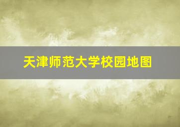 天津师范大学校园地图