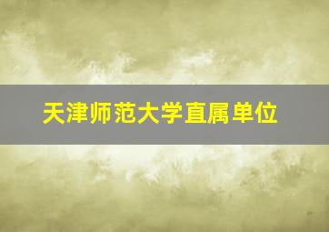 天津师范大学直属单位