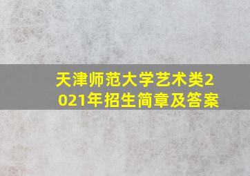 天津师范大学艺术类2021年招生简章及答案