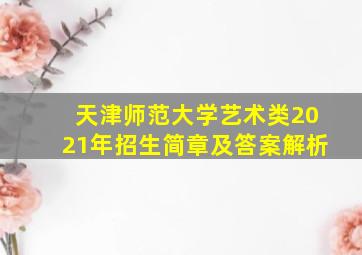 天津师范大学艺术类2021年招生简章及答案解析