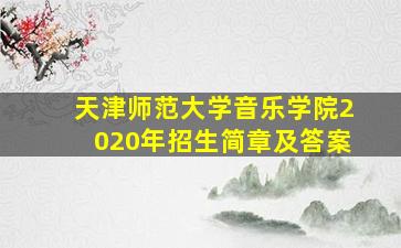 天津师范大学音乐学院2020年招生简章及答案