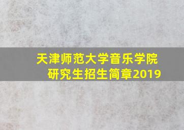 天津师范大学音乐学院研究生招生简章2019