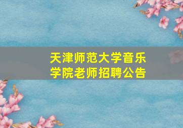 天津师范大学音乐学院老师招聘公告