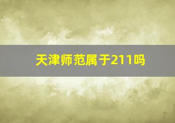 天津师范属于211吗