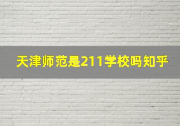 天津师范是211学校吗知乎