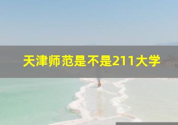 天津师范是不是211大学