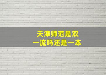 天津师范是双一流吗还是一本