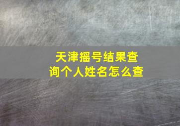 天津摇号结果查询个人姓名怎么查