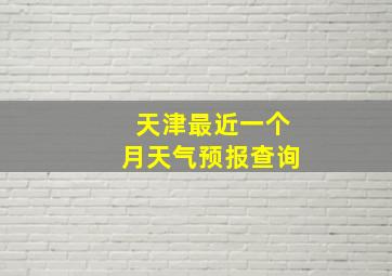 天津最近一个月天气预报查询