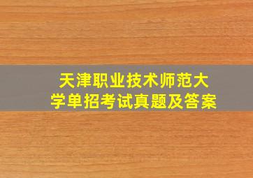 天津职业技术师范大学单招考试真题及答案