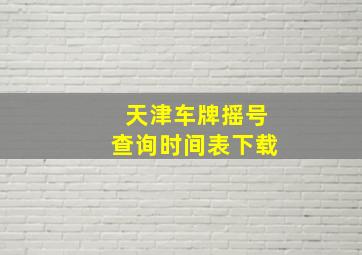 天津车牌摇号查询时间表下载