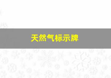 天然气标示牌