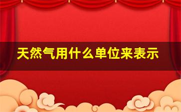 天然气用什么单位来表示