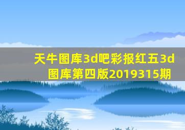 天牛图库3d吧彩报红五3d图库第四版2019315期