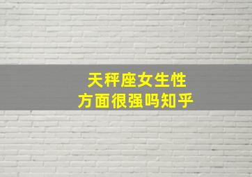 天秤座女生性方面很强吗知乎