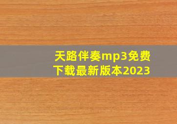 天路伴奏mp3免费下载最新版本2023