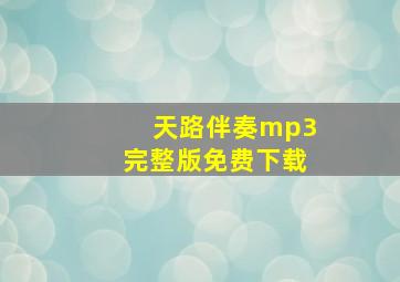 天路伴奏mp3完整版免费下载