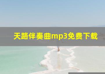 天路伴奏曲mp3免费下载