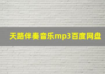 天路伴奏音乐mp3百度网盘