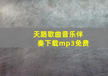 天路歌曲音乐伴奏下载mp3免费