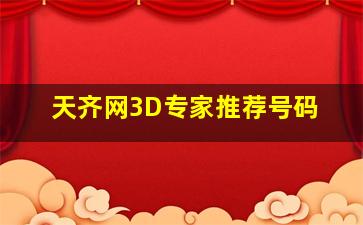 天齐网3D专家推荐号码