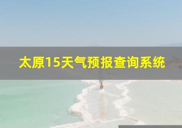 太原15天气预报查询系统