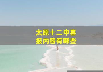 太原十二中喜报内容有哪些