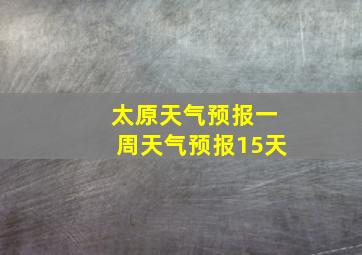 太原天气预报一周天气预报15天