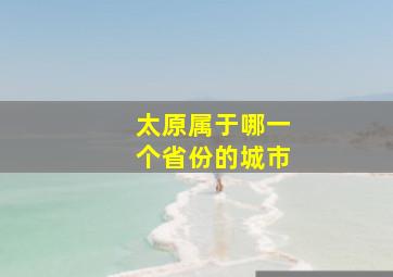 太原属于哪一个省份的城市