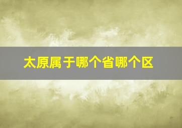 太原属于哪个省哪个区