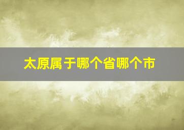 太原属于哪个省哪个市