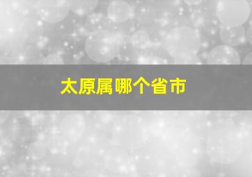 太原属哪个省市