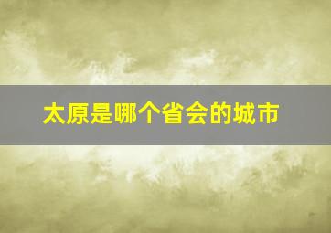 太原是哪个省会的城市