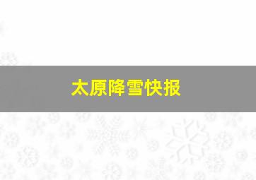 太原降雪快报