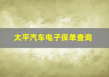 太平汽车电子保单查询