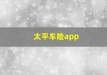 太平车险app