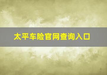 太平车险官网查询入口