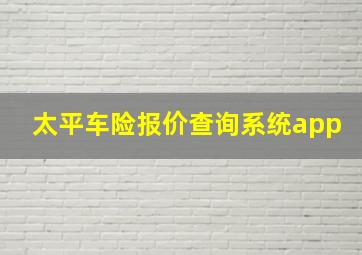 太平车险报价查询系统app