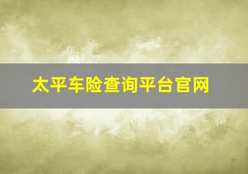 太平车险查询平台官网